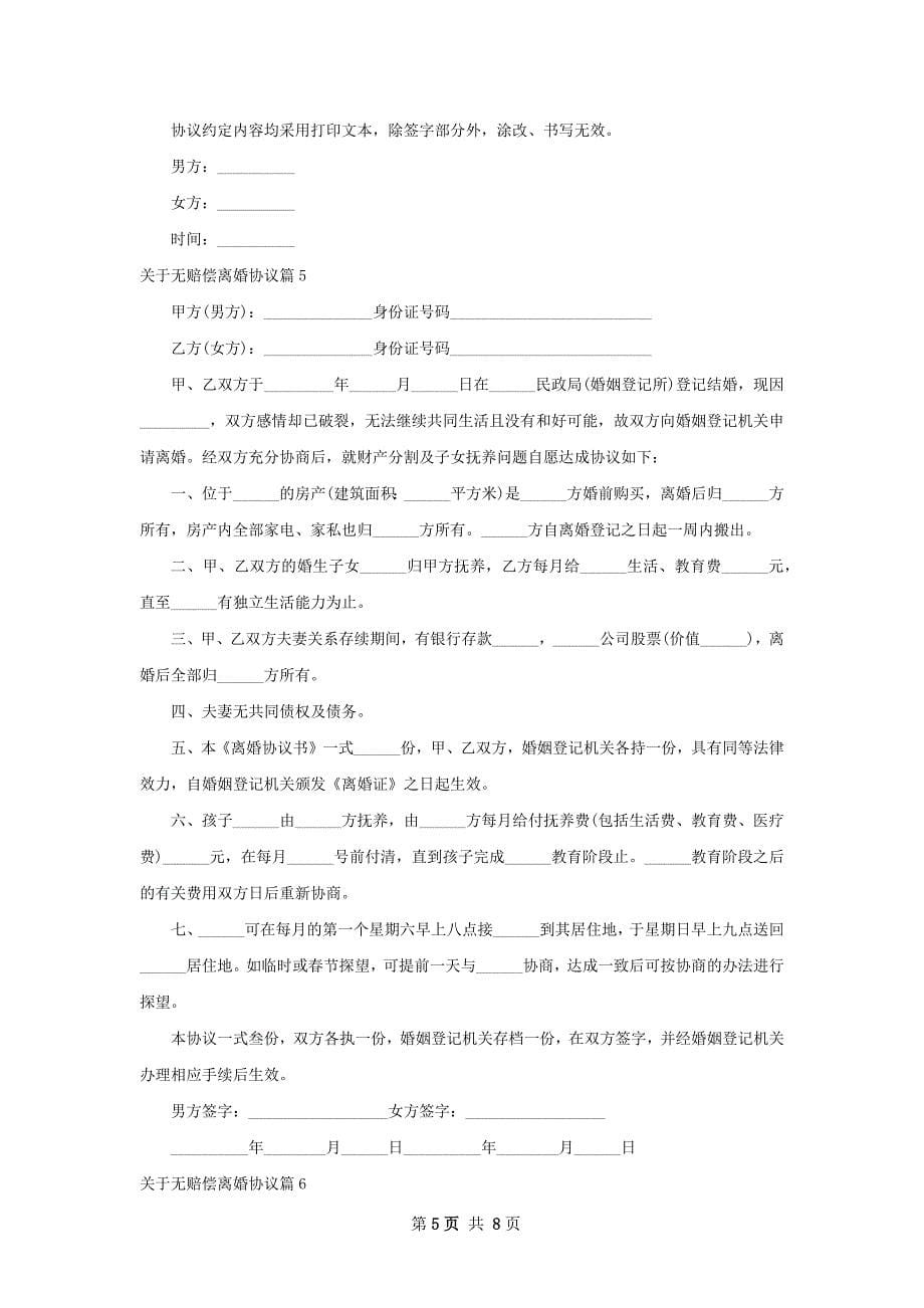 关于无赔偿离婚协议（通用8篇）_第5页