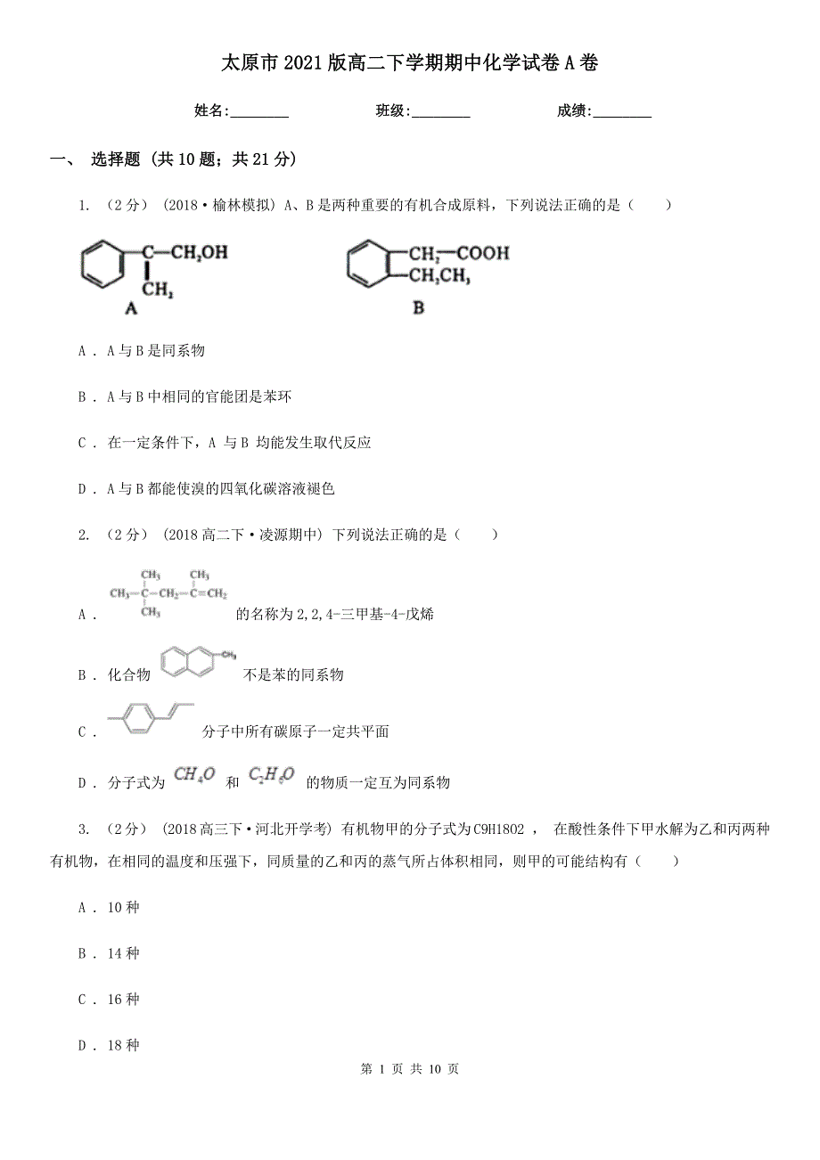 太原市2021版高二下学期期中化学试卷A卷_第1页