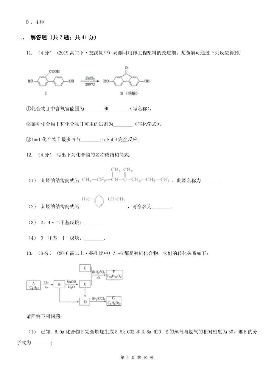 太原市2021版高二下学期期中化学试卷A卷_第4页