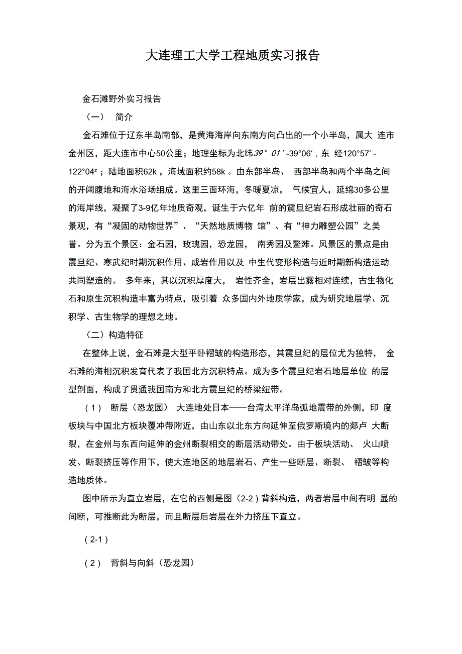 大连理工大学工程地质实习报告_第1页