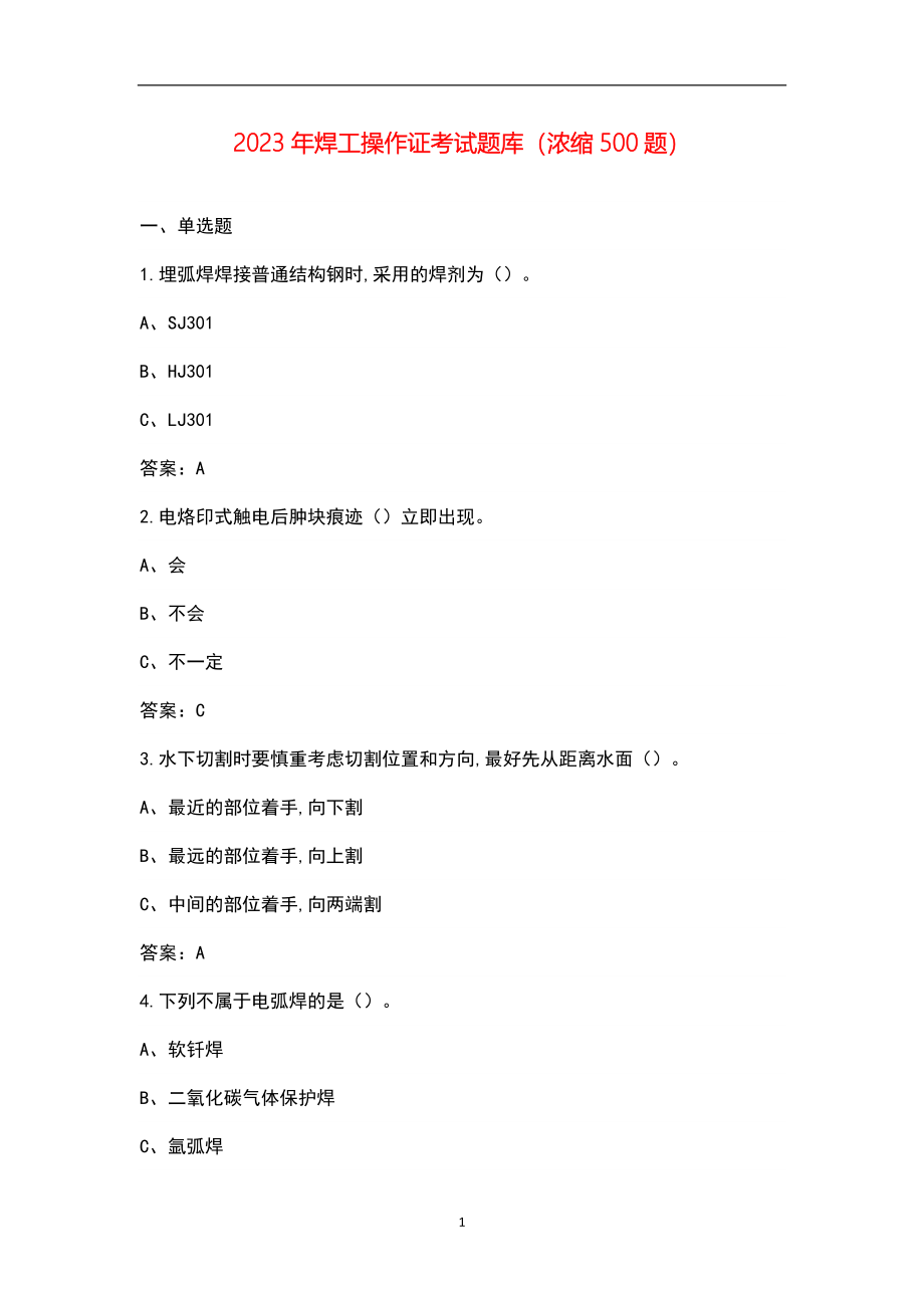 2023年焊工操作证考试题库（浓缩500题）_第1页