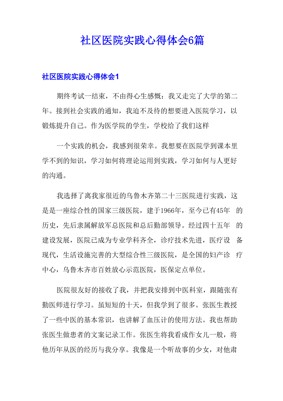 社区医院实践心得体会6篇_第1页