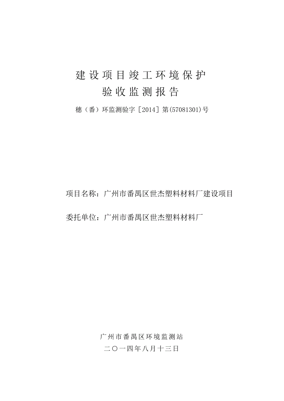 广州市番禺区世杰塑料材料厂建设项目建设项目竣工环境保护验收.doc_第1页