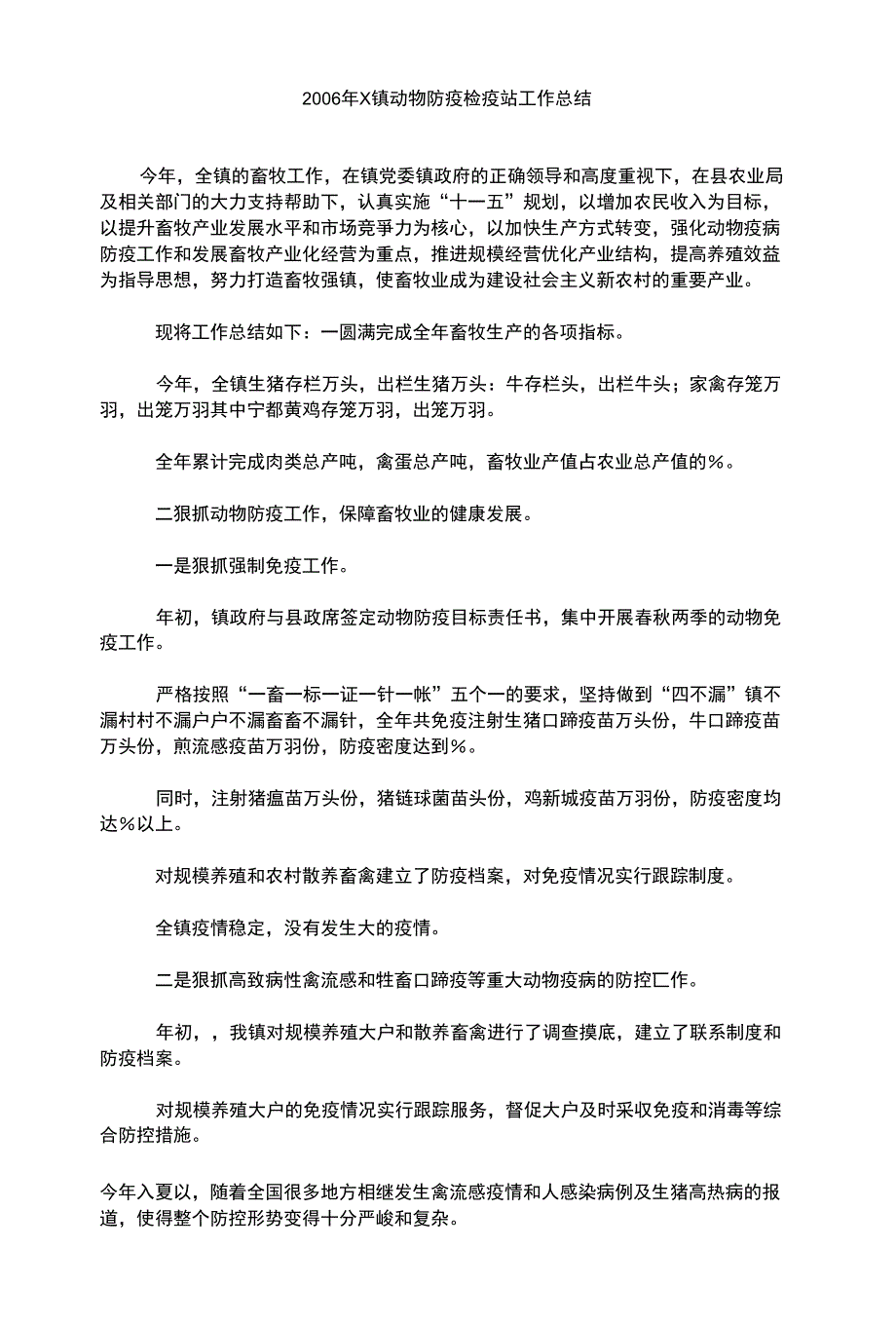 X镇动物防疫检疫站工作总结_第1页