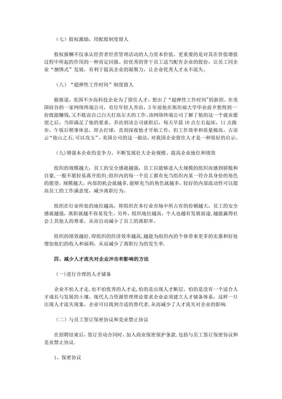 我国企业人才流失原因及对策分析_第5页