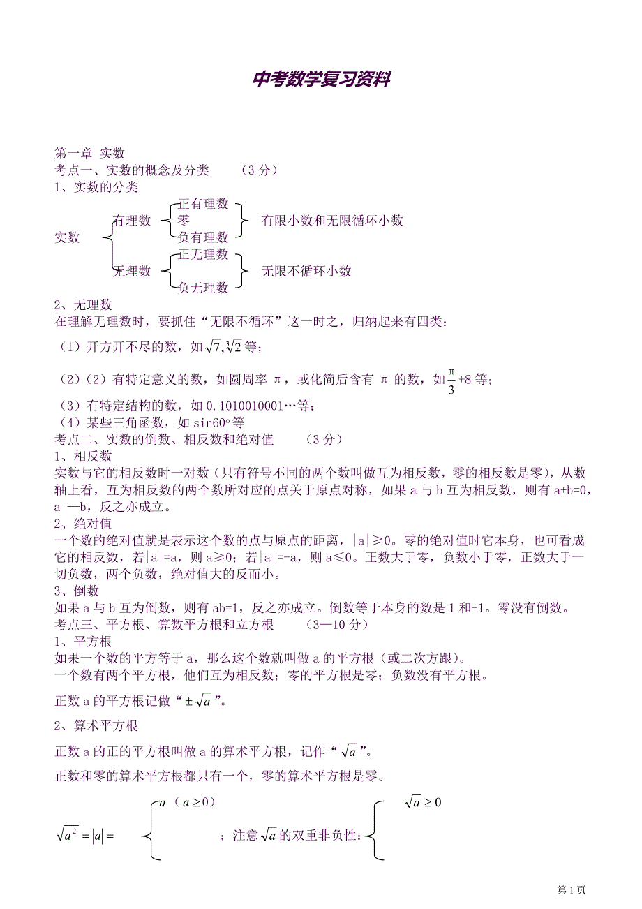 (完整word版)上海中考数学知识点总结新(良心出品必属精品).docx_第1页