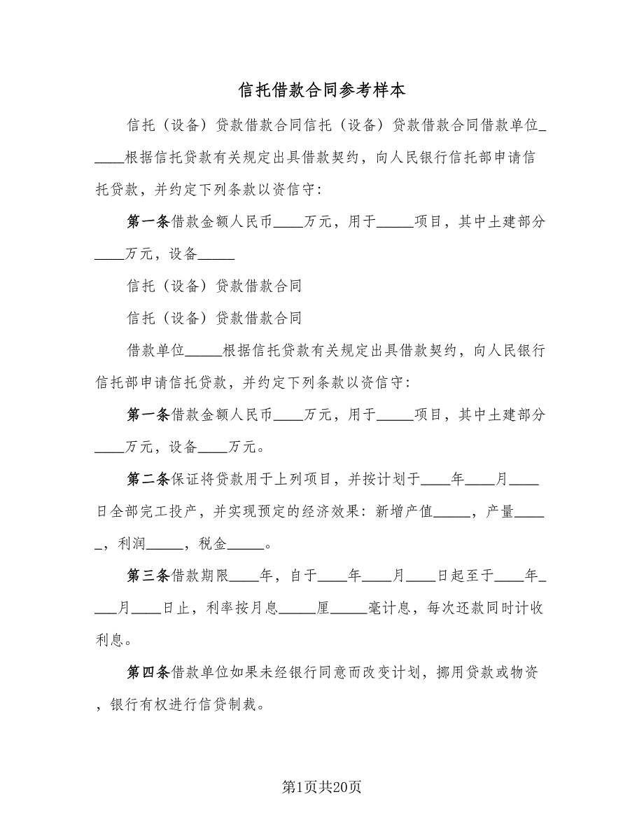 信托借款合同参考样本（7篇）.doc_第1页