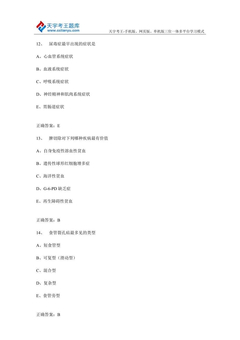 2015年内科学卫生高级职称考试模拟试题.doc_第5页