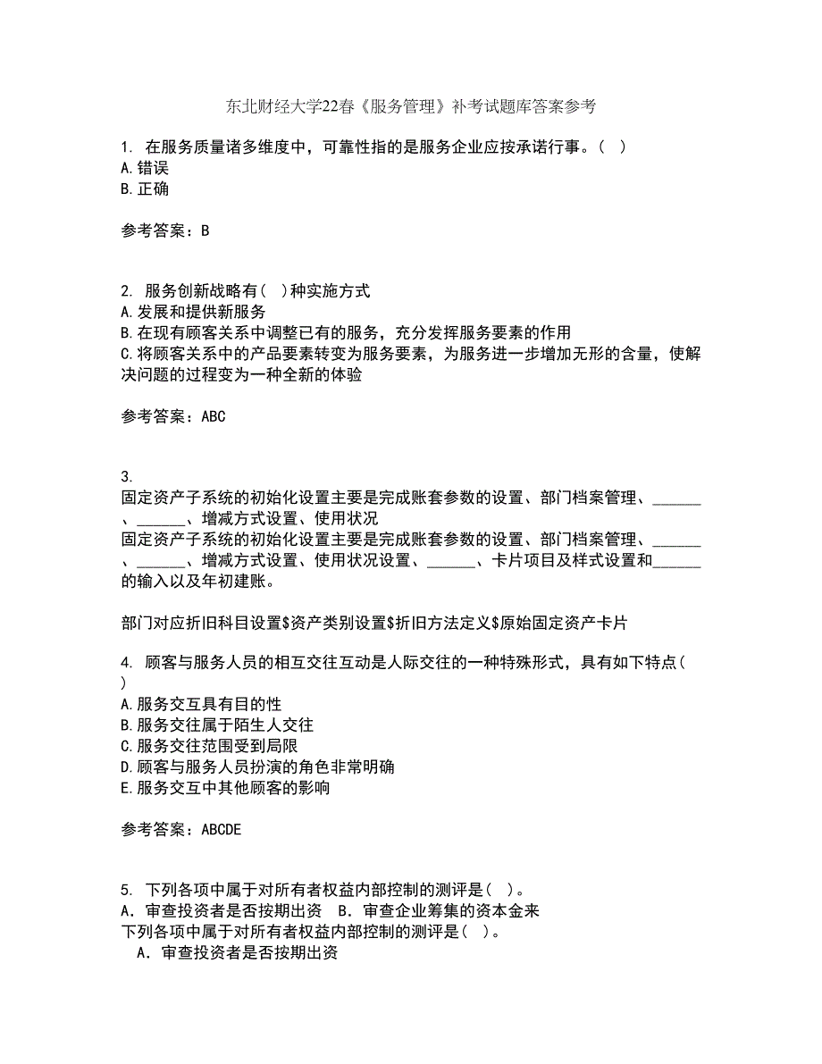 东北财经大学22春《服务管理》补考试题库答案参考67_第1页