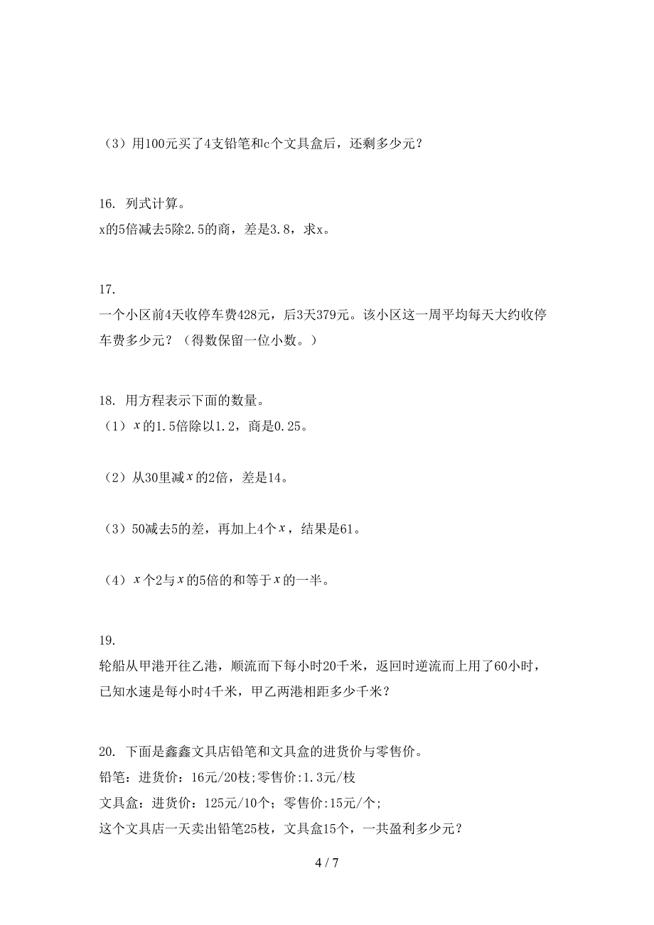 北京版小学五年级下册数学应用题假期专项练习题_第4页