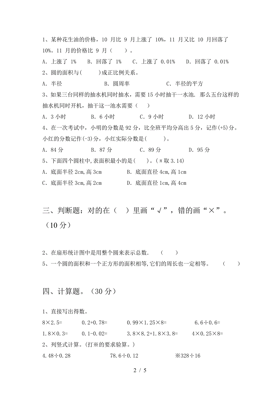 最新部编版六年级数学(下册)二单元质量分析卷及答案.doc_第2页