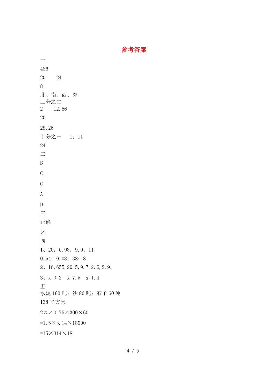 最新部编版六年级数学(下册)二单元质量分析卷及答案.doc_第4页