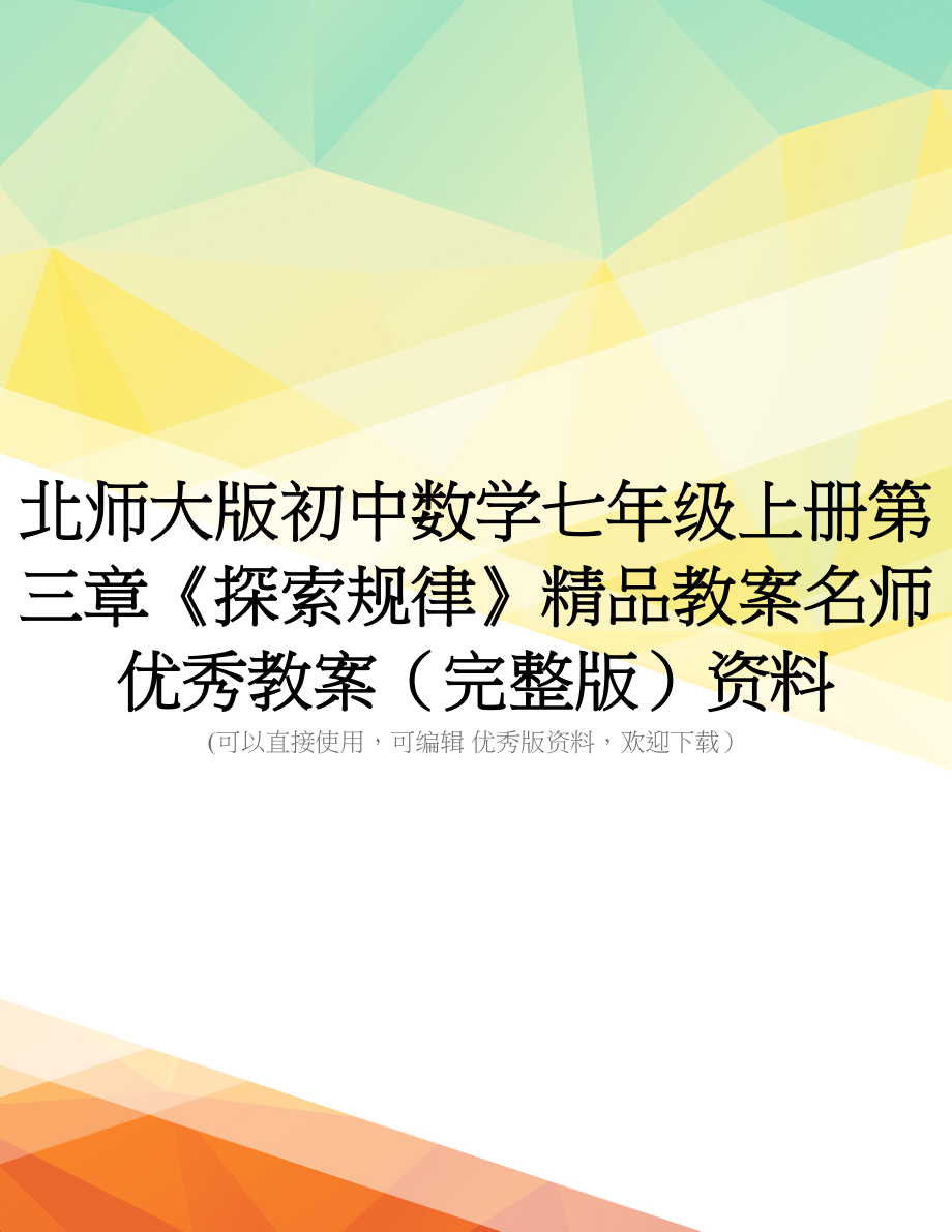 北师大版初中数学七年级上册第三章《探索规律》精品教案名师优秀教案(完整版)资料_第1页