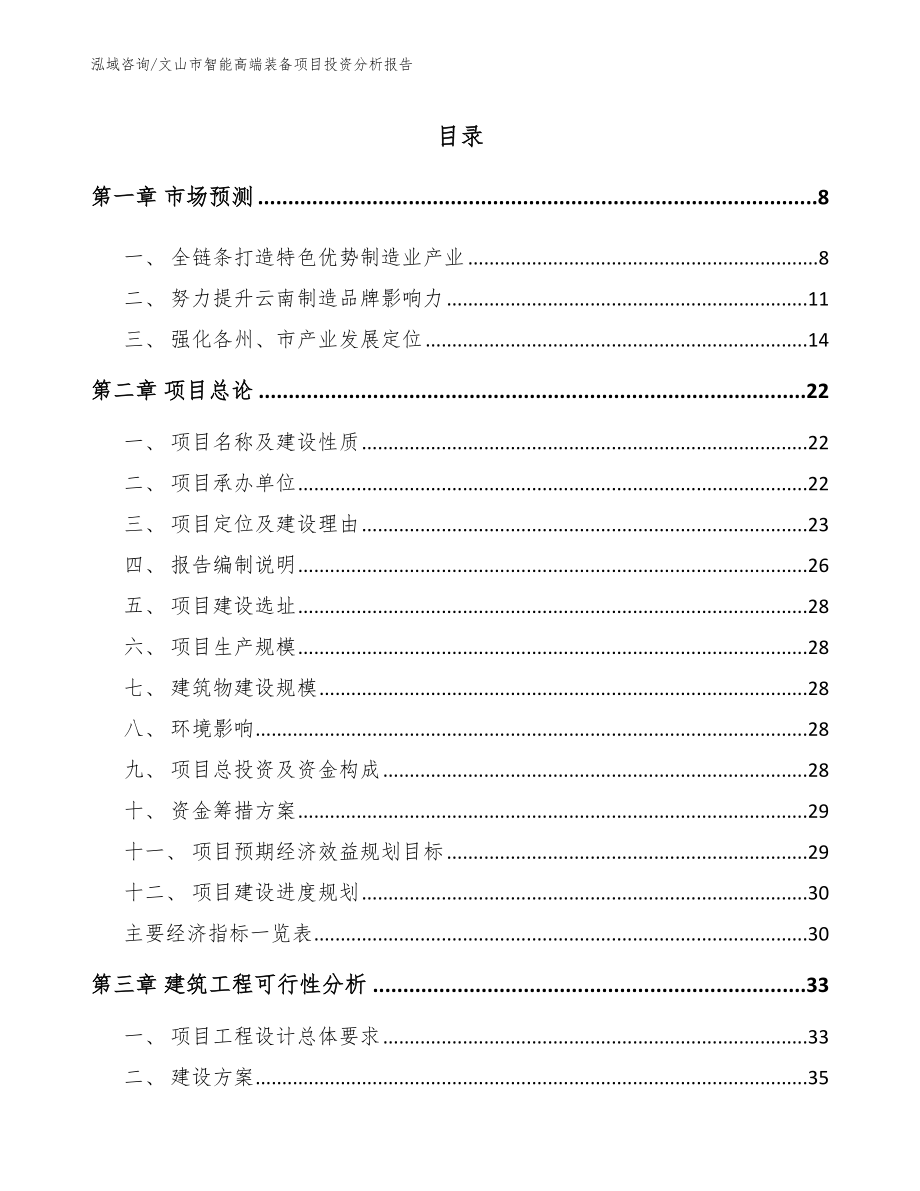 文山市智能高端装备项目投资分析报告（模板范本）_第2页