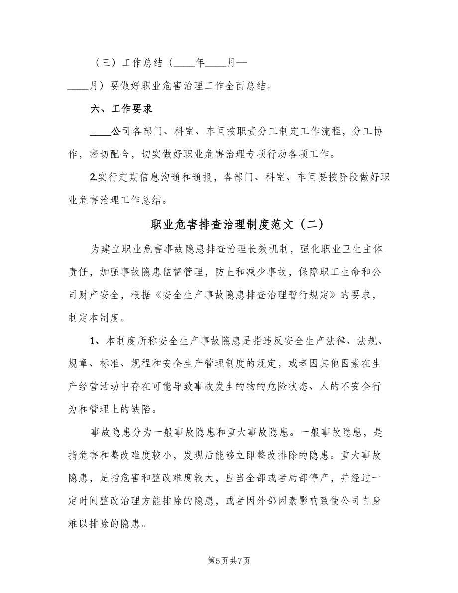 职业危害排查治理制度范文（二篇）.doc_第5页