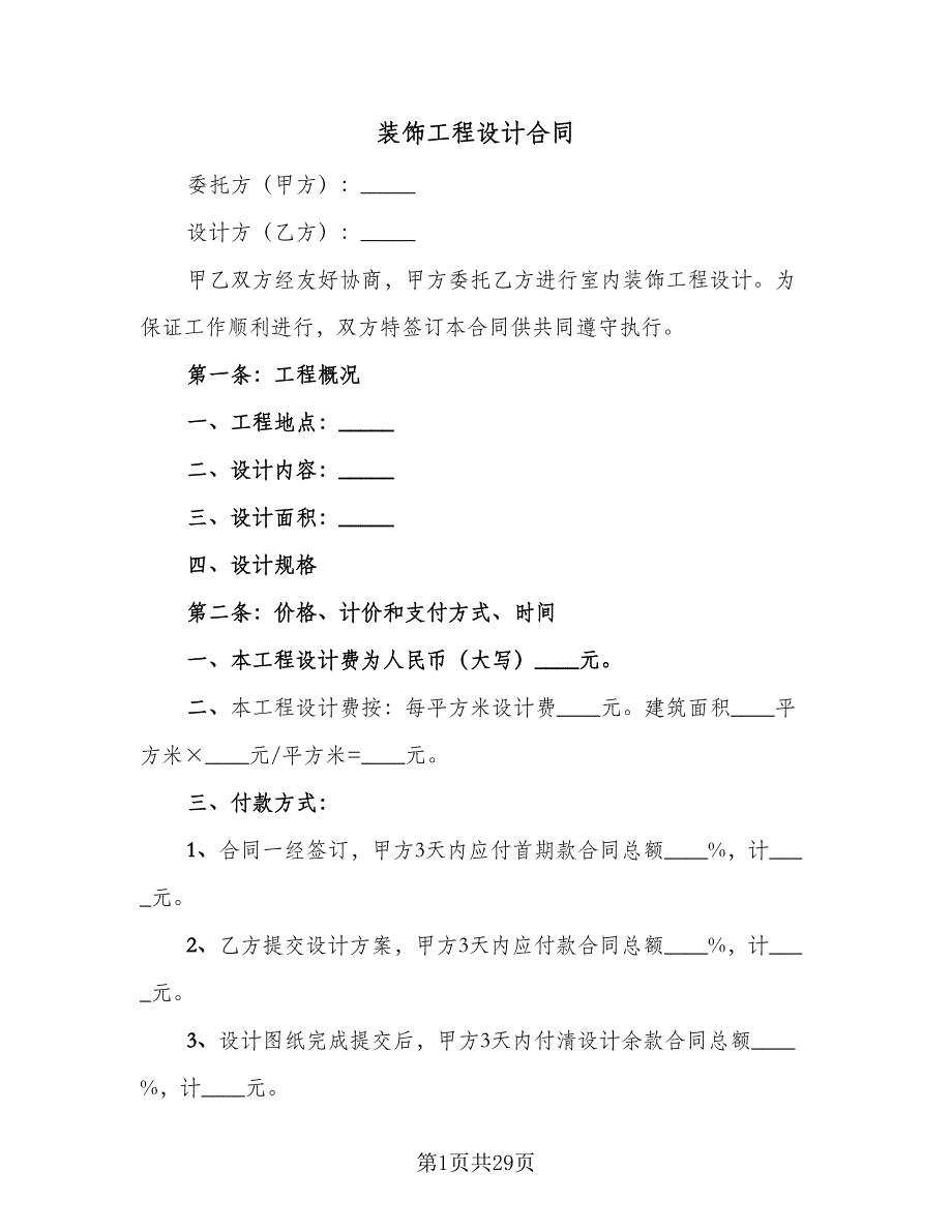 装饰工程设计合同（8篇）_第1页