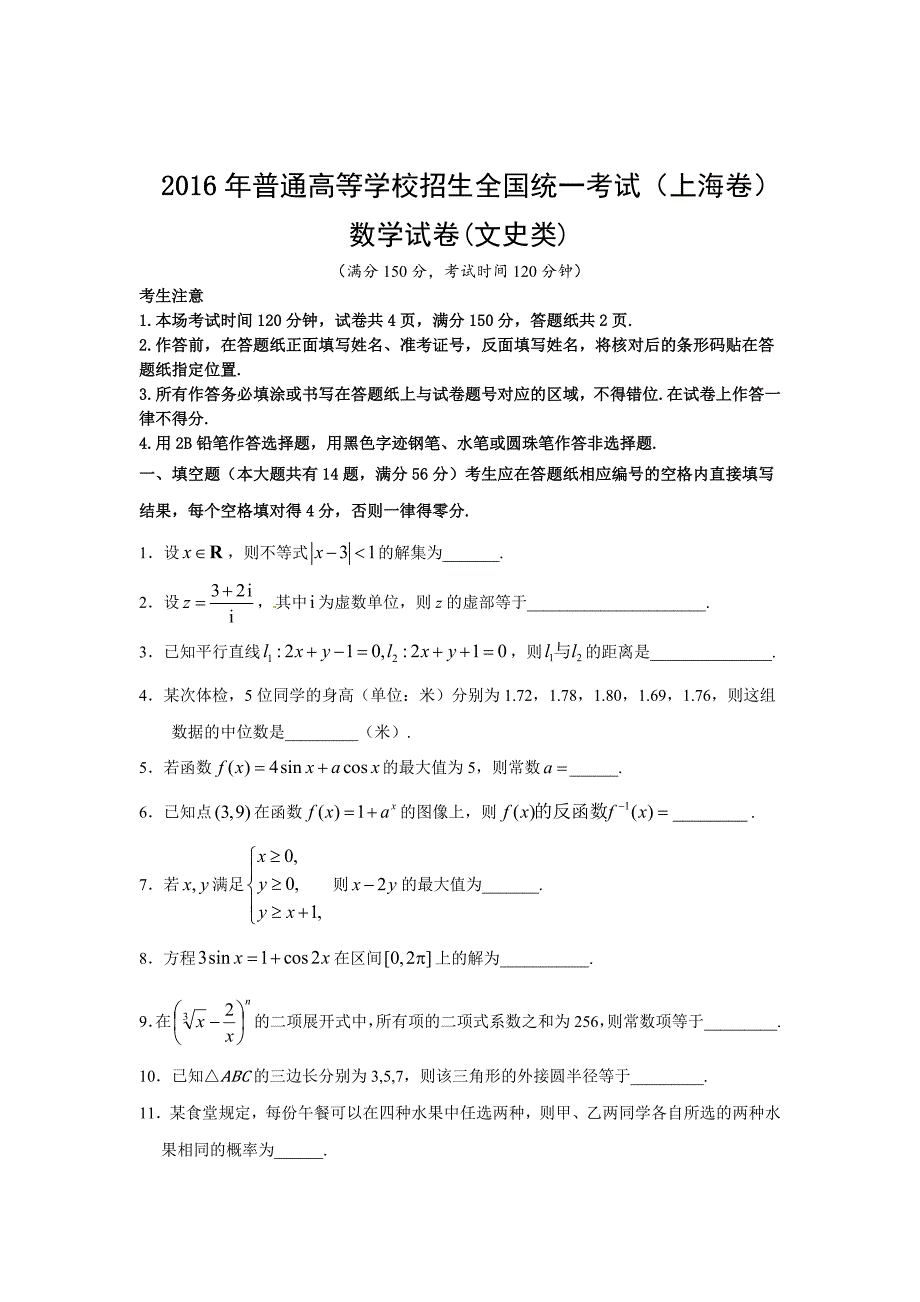 2016年上海高考数学试卷真题（文科）试卷（原卷版）.doc_第1页