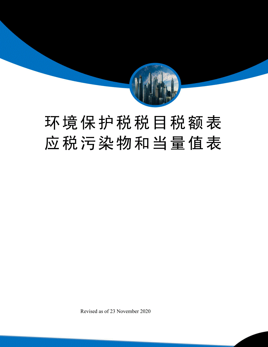 环境保护税税目税额表-应税污染物和当量值表_第1页