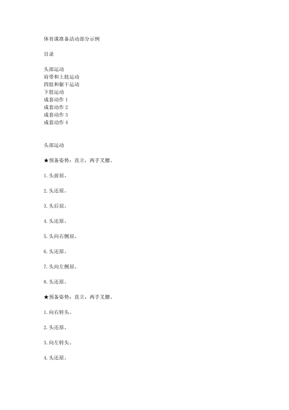 体育课准备活动部分.doc_第1页