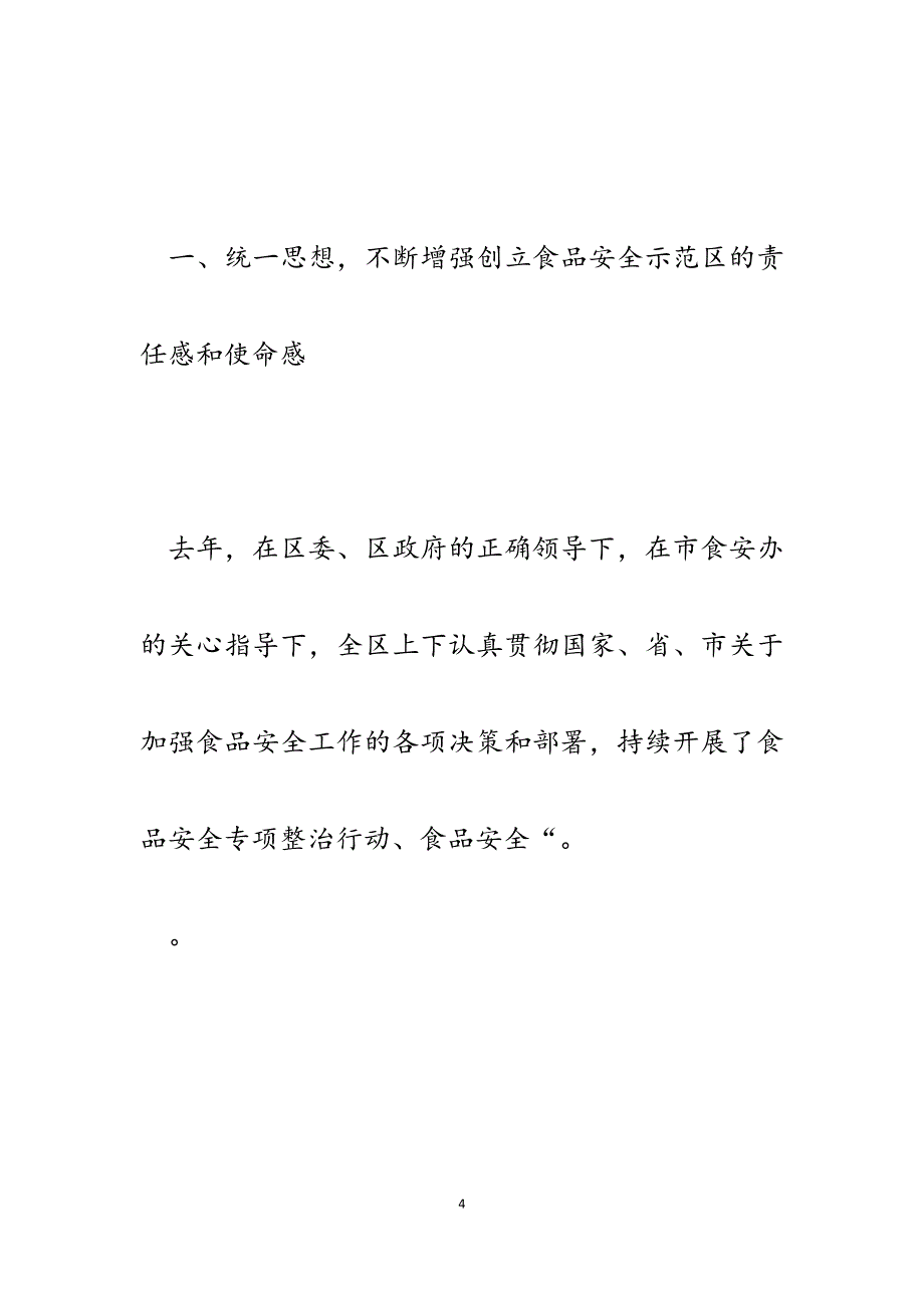 食药监局长2023年食品安全工作创建食品安全示范区讲话.docx_第4页