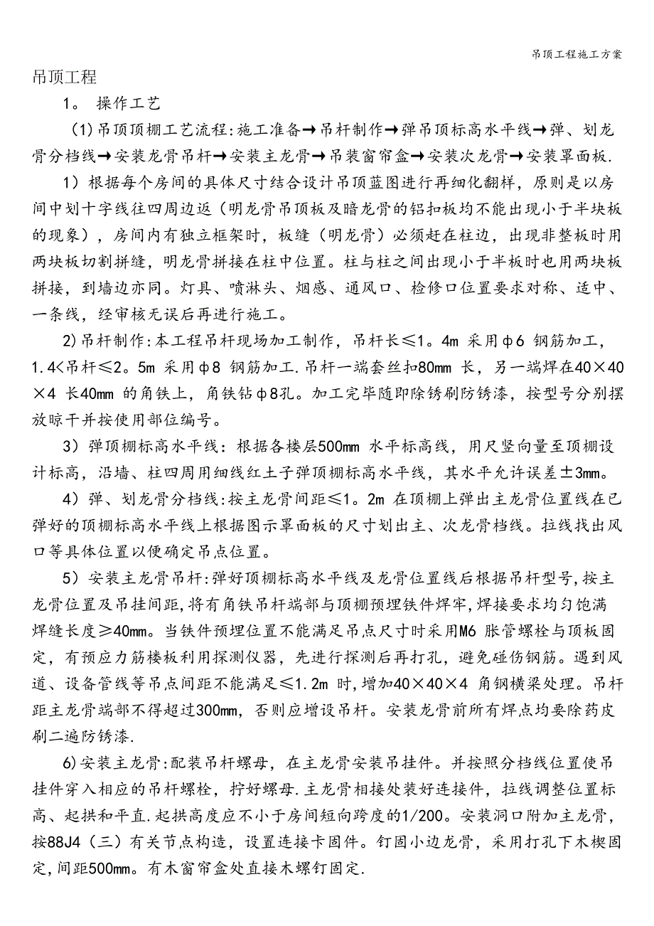 吊顶工程施工方案.doc_第1页
