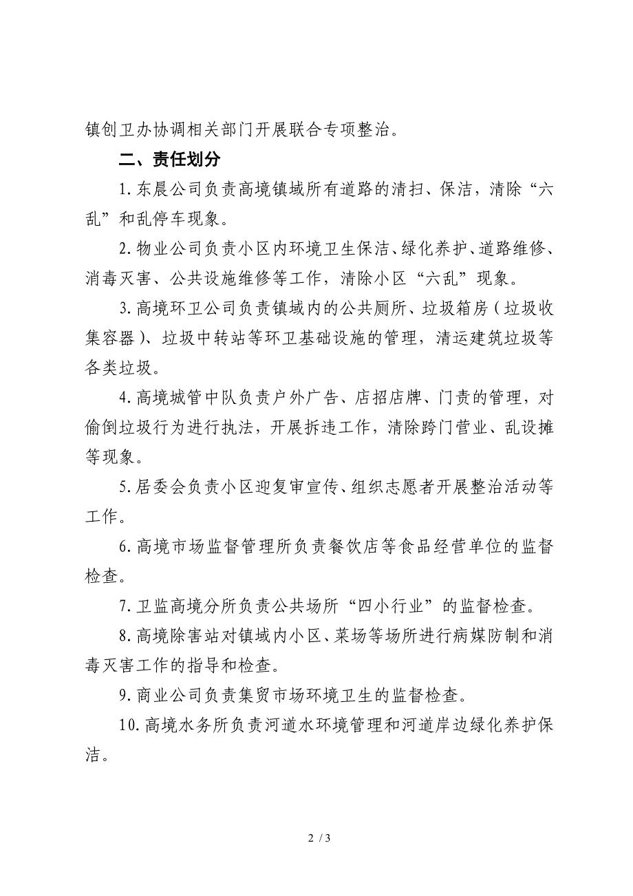 高境镇加强卫生区镇城管理快速联动机制_第2页