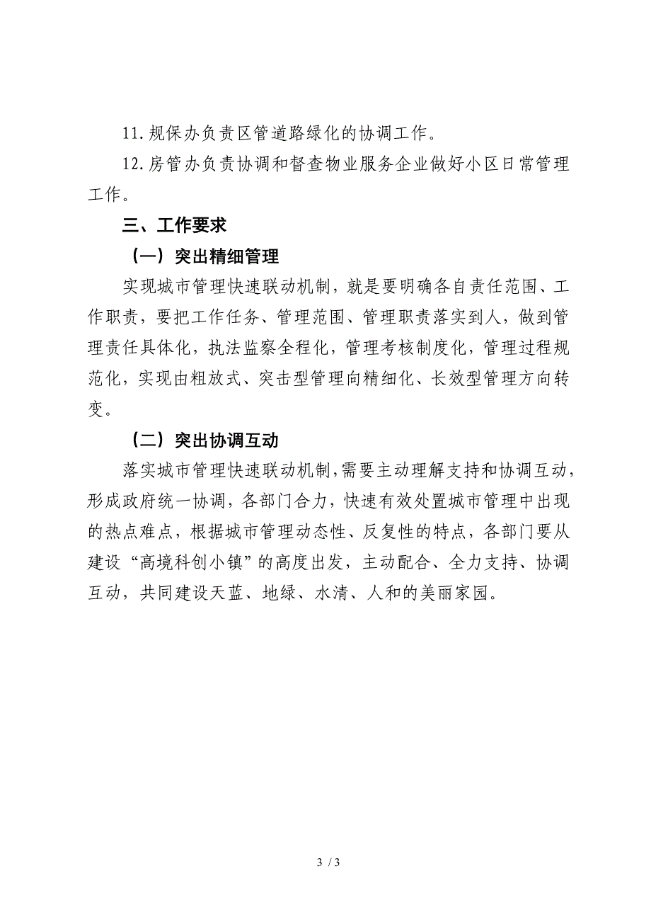 高境镇加强卫生区镇城管理快速联动机制_第3页