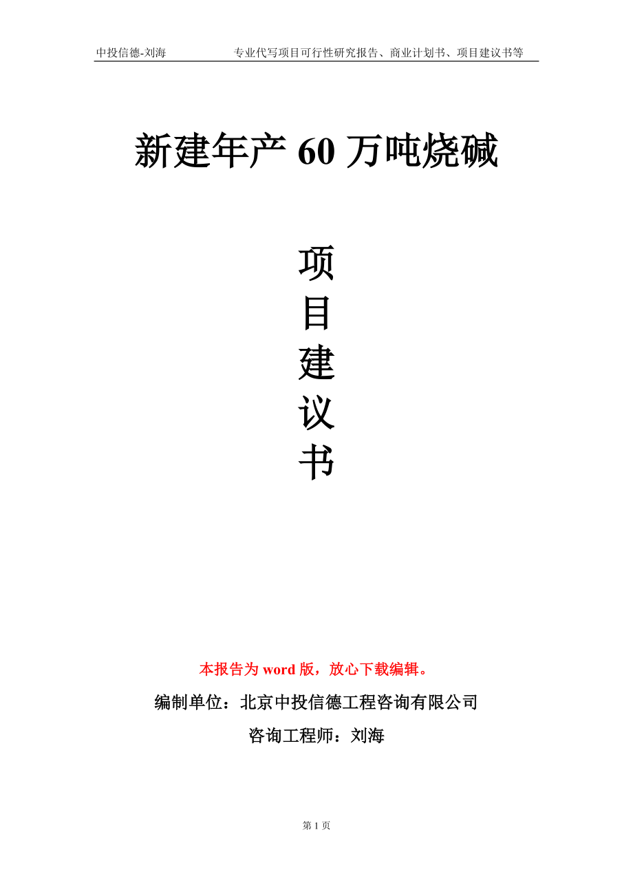 新建年产60万吨烧碱项目建议书写作模板_第1页