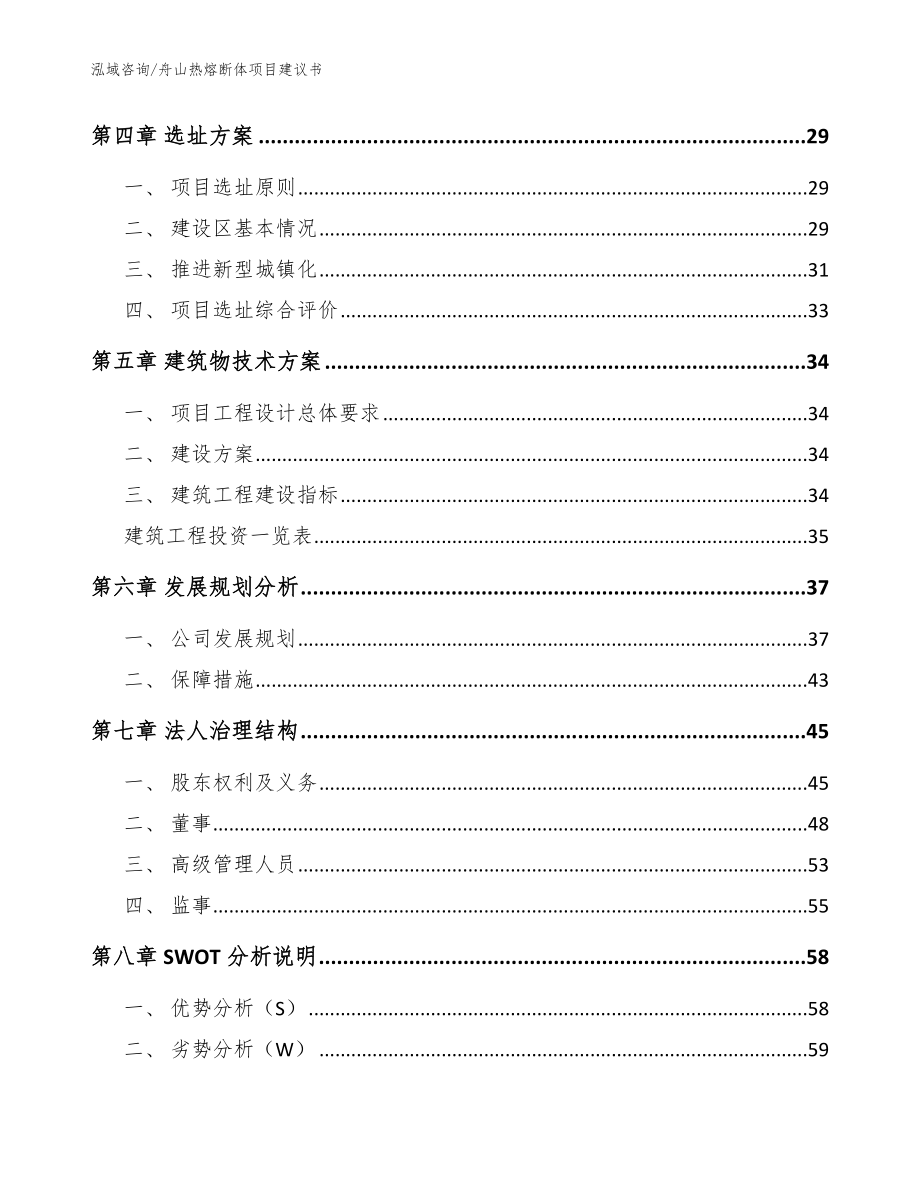 舟山热熔断体项目建议书【模板范文】_第2页