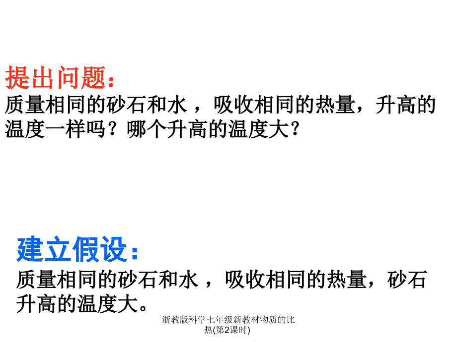 浙教版科学七年级新教材物质的比热第2课时课件_第3页