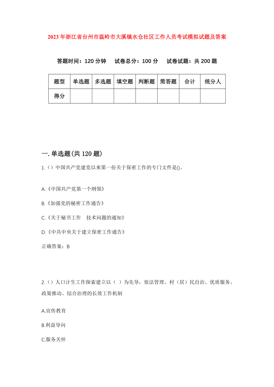 2023年浙江省台州市温岭市大溪镇水仓社区工作人员考试模拟试题及答案_第1页