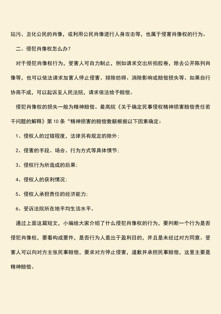 什么侵犯肖像权的行为？.doc_第2页