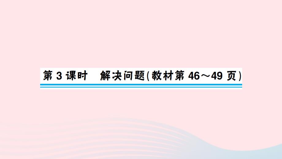 一年级数学上册 5 6-10的认识和加减法 第3课时 解决问题作业名师公开课省级获奖课件 新人教版_第1页