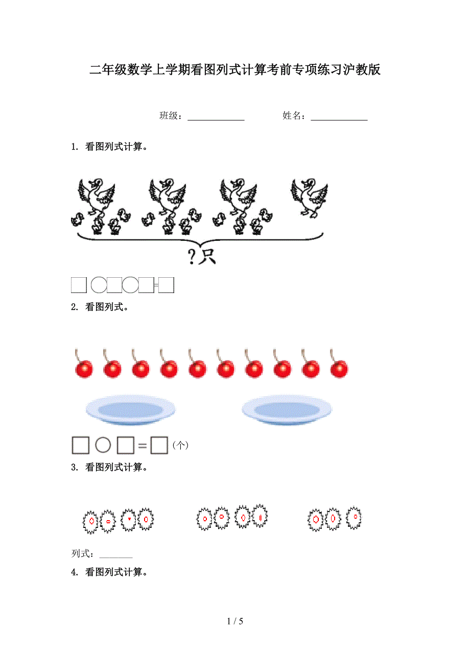 二年级数学上学期看图列式计算考前专项练习沪教版_第1页