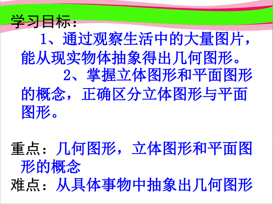 数学几何图形省优获奖教学人教版七年级数学上册--省一等奖ppt课件_第2页