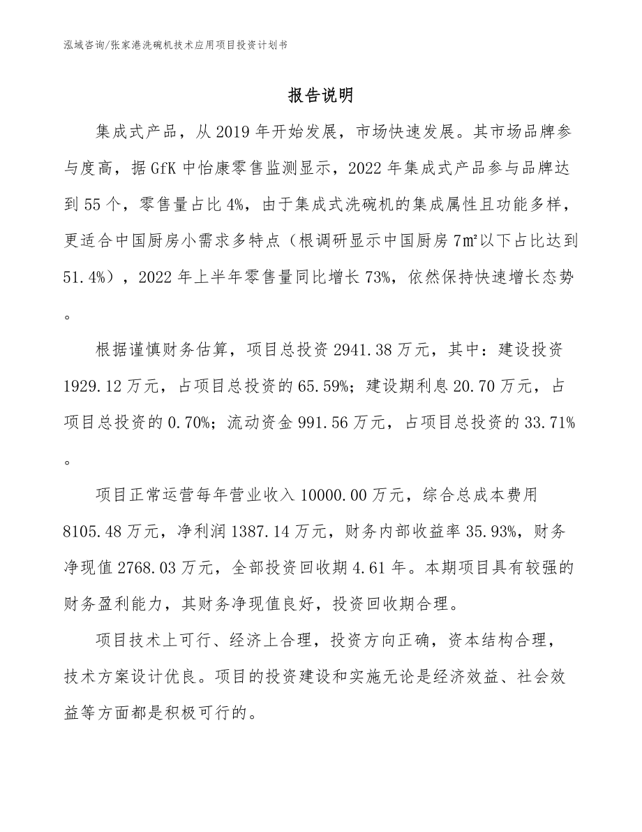 张家港洗碗机技术应用项目投资计划书_第2页