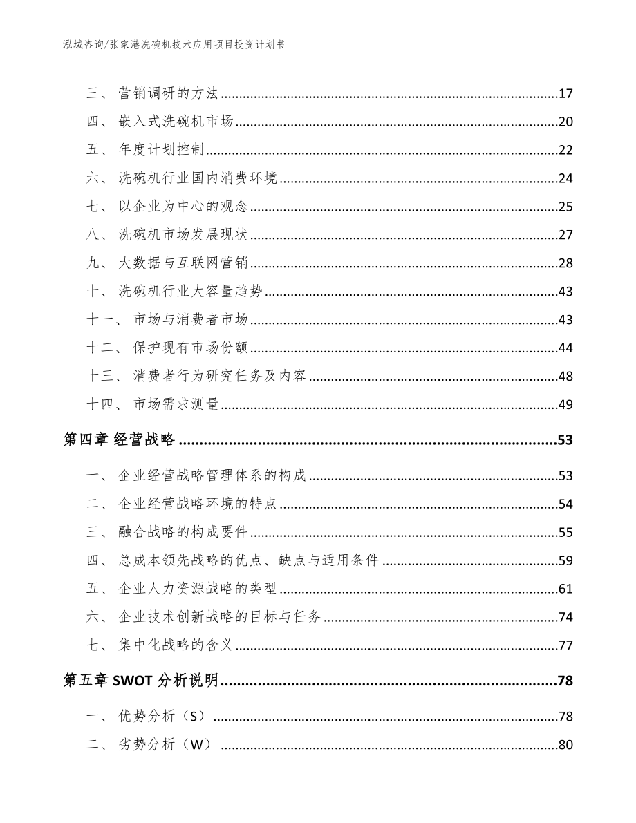 张家港洗碗机技术应用项目投资计划书_第4页