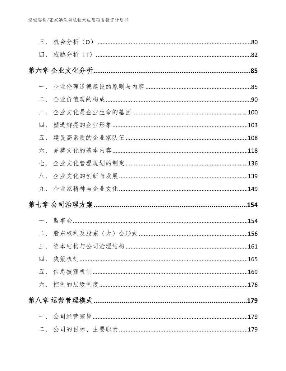 张家港洗碗机技术应用项目投资计划书_第5页