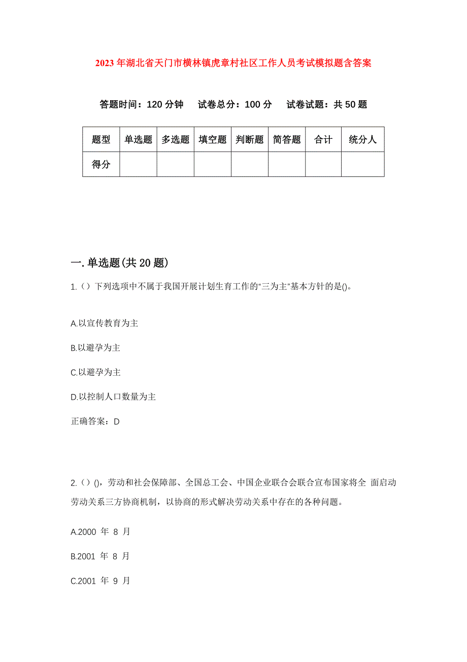 2023年湖北省天门市横林镇虎章村社区工作人员考试模拟题含答案_第1页