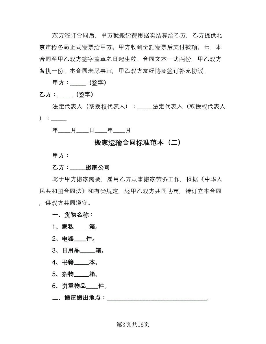 搬家运输合同标准范本（7篇）_第3页