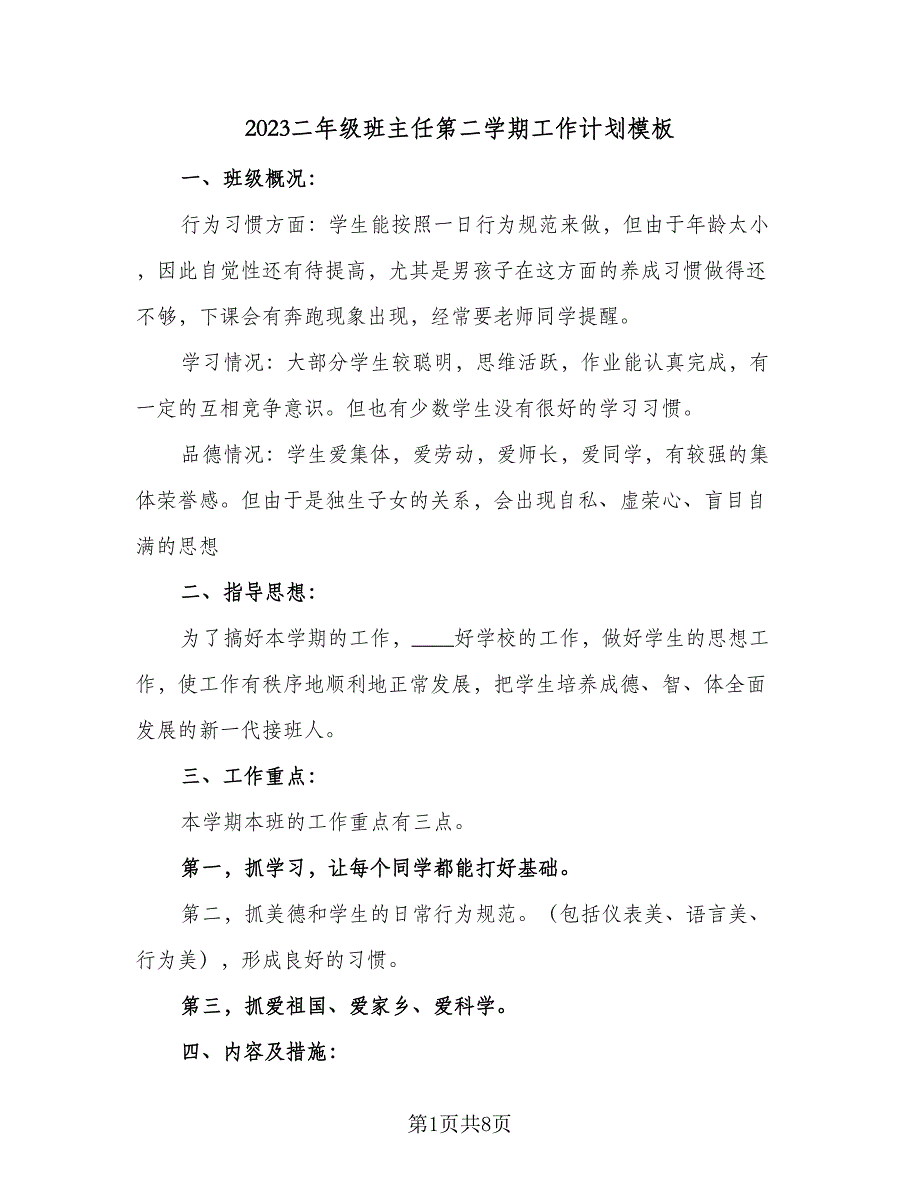 2023二年级班主任第二学期工作计划模板（4篇）.doc_第1页