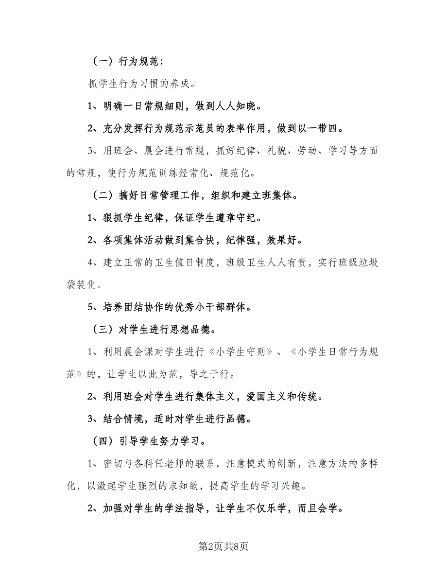 2023二年级班主任第二学期工作计划模板（4篇）.doc_第2页