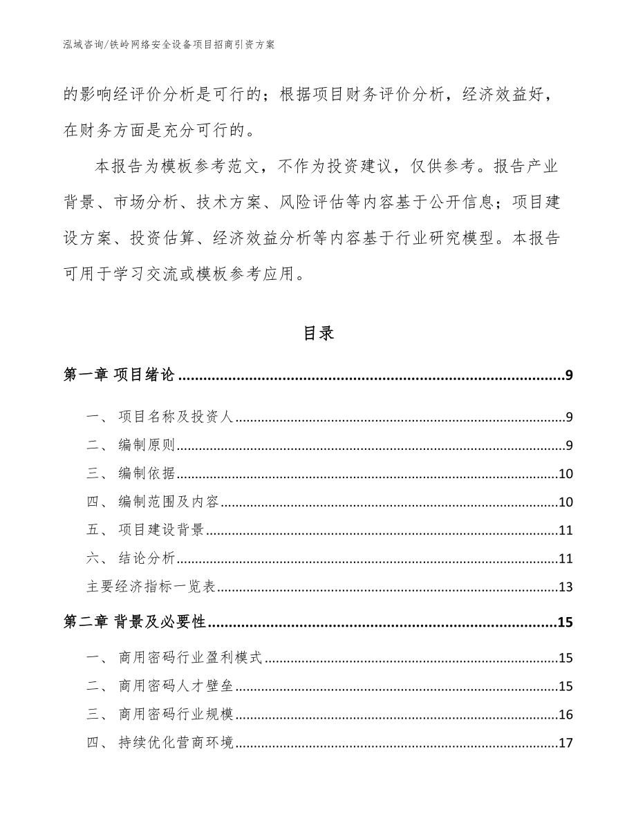 铁岭网络安全设备项目招商引资方案_第3页