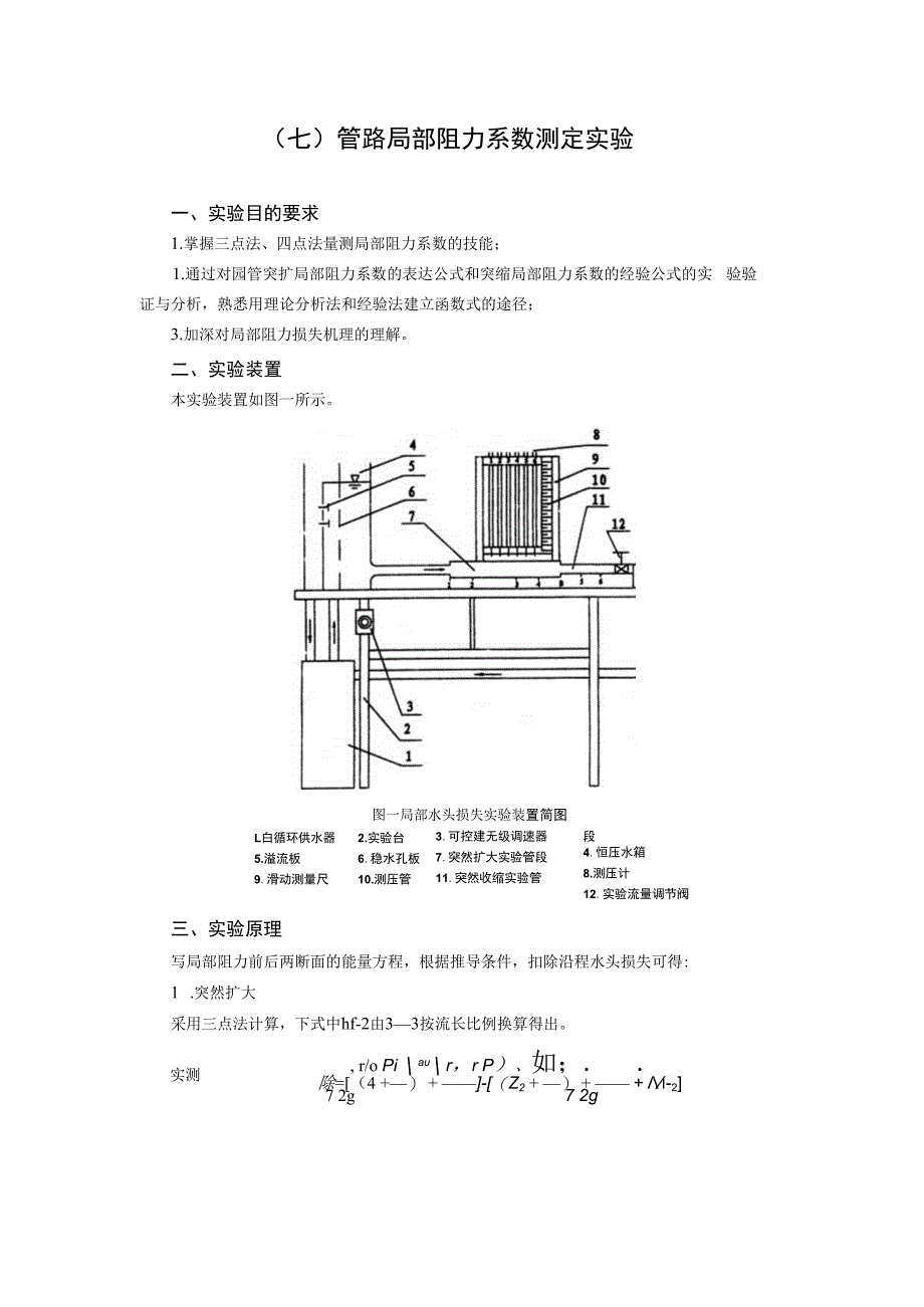内科大水力学实验指导01有压管流综合型实验-7管路局部阻力系数测定实验_第1页