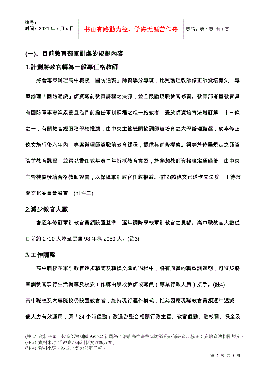 高中职国防通识课程及军训教官制度定位方案问_第4页