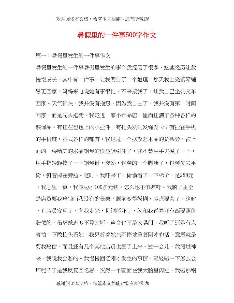 暑假里的一件事500字作文_第1页