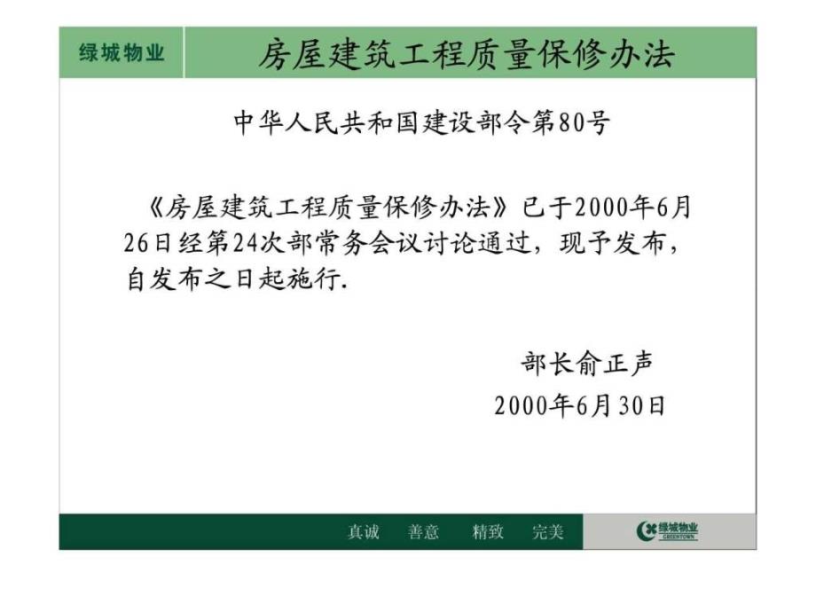 绿城集团房屋质量保修办法.ppt_第3页