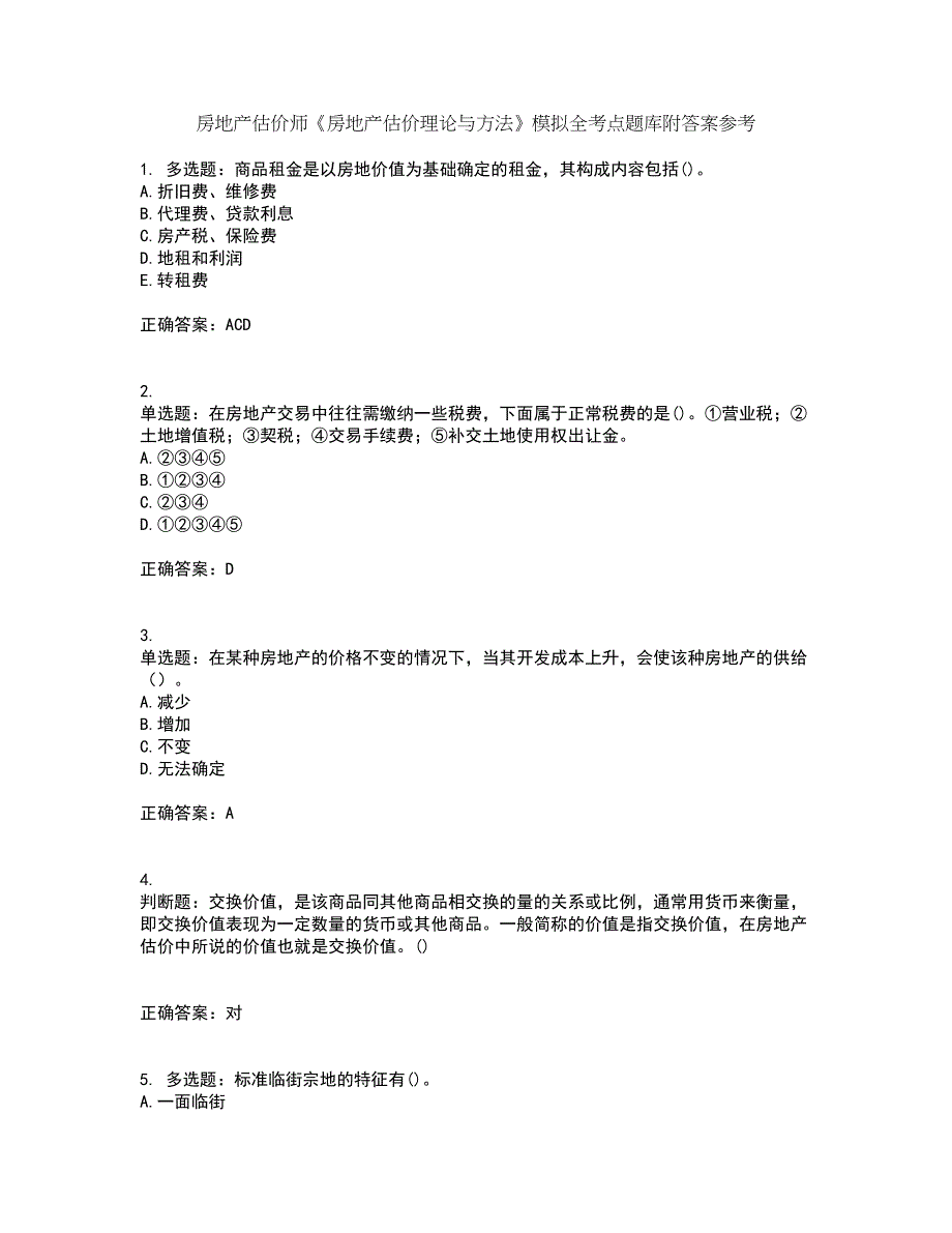 房地产估价师《房地产估价理论与方法》模拟全考点题库附答案参考88_第1页