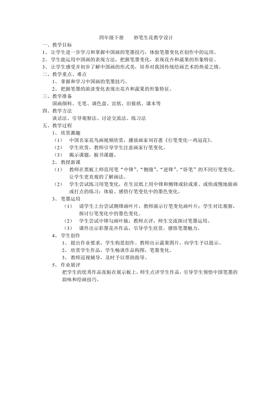 四年级下册妙笔生花教学设计_第1页