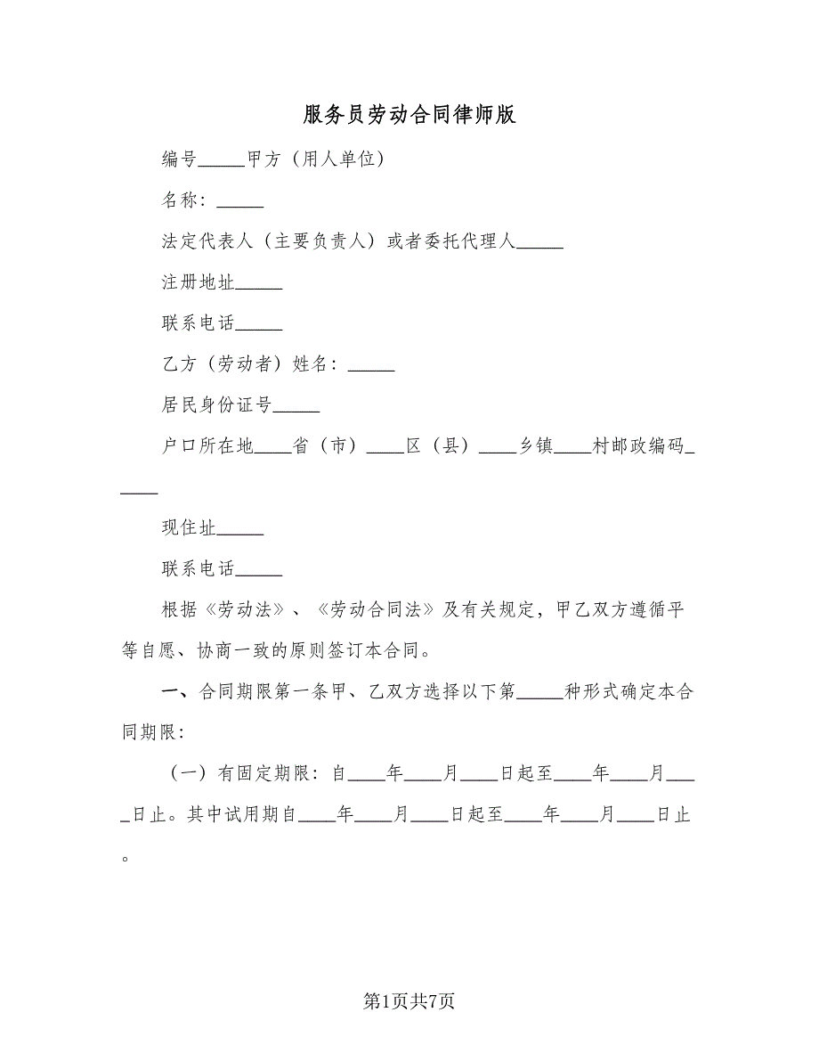 服务员劳动合同律师版（2篇）.doc_第1页